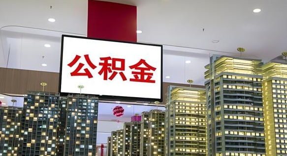巴彦淖尔离职可以取公积金（离职了可以取公积金）